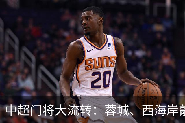 中超门将大流转：蓉城、西海岸敲定新门 玉昆连引两将