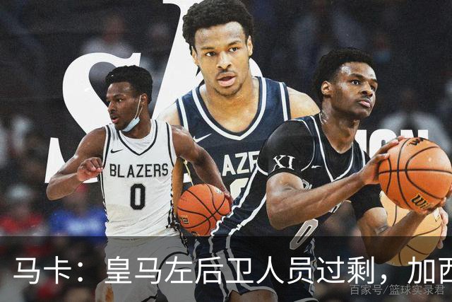 马卡：皇马左后卫人员过剩，加西亚可能离队+卡雷拉斯等人不确定